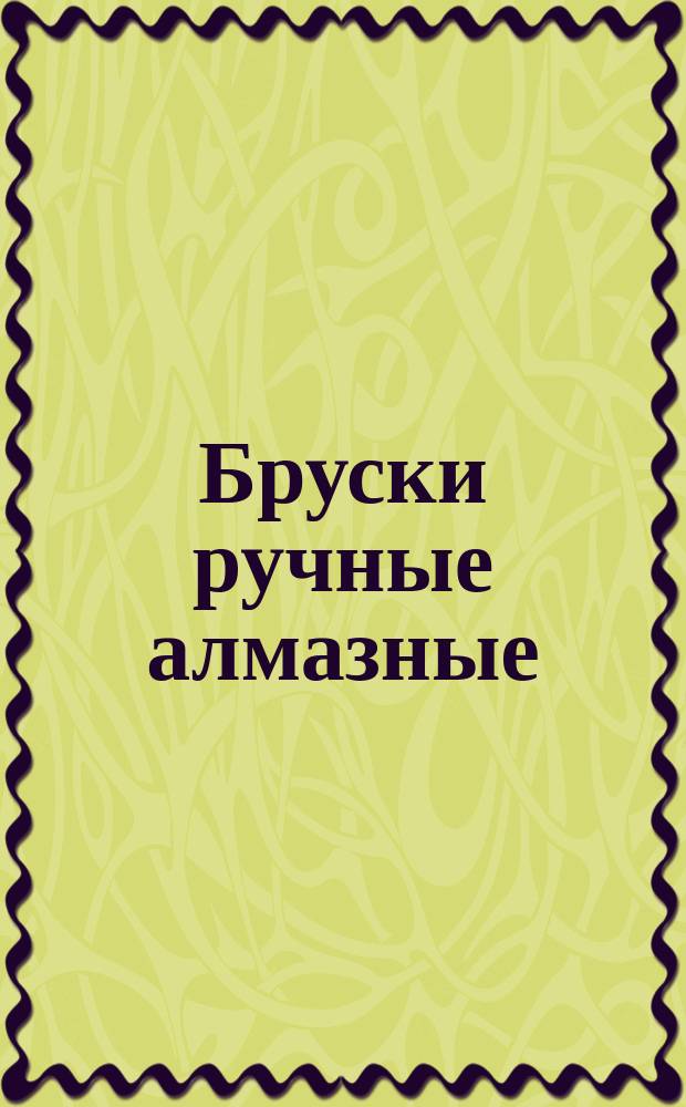 Бруски ручные алмазные