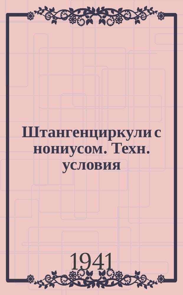 Штангенциркули с нониусом. Техн. условия