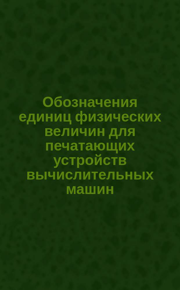 Обозначения единиц физических величин для печатающих устройств вычислительных машин
