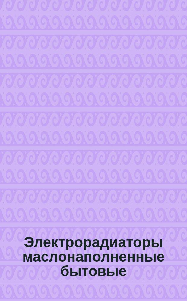 Электрорадиаторы маслонаполненные бытовые