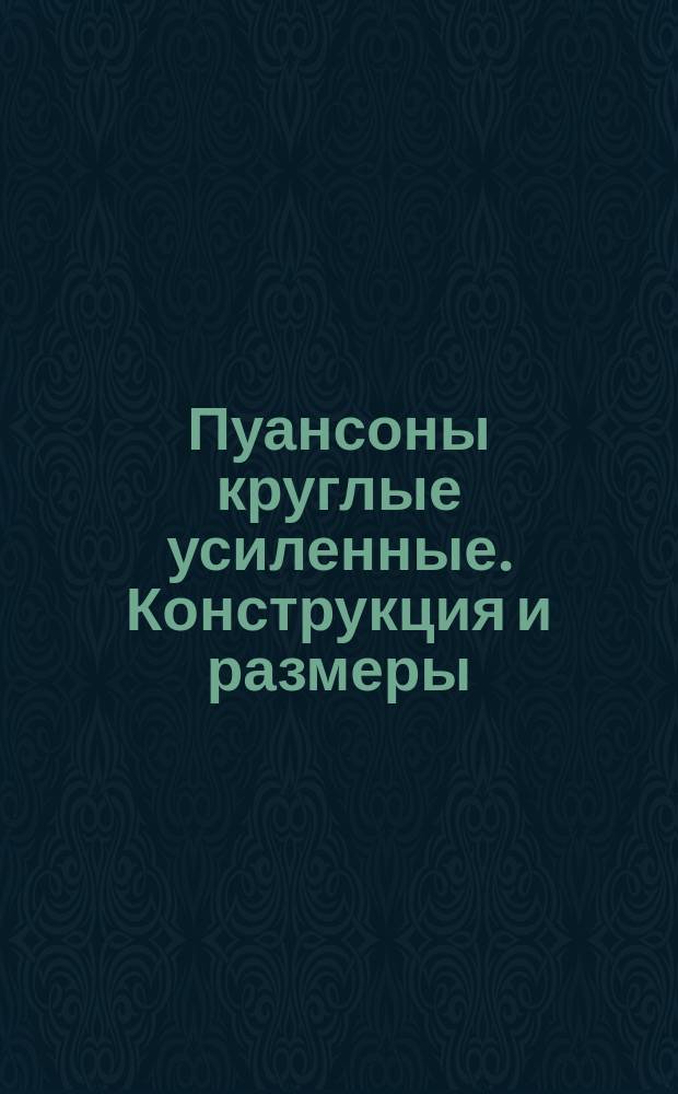 Пуансоны круглые усиленные. Конструкция и размеры