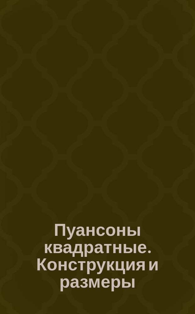 Пуансоны квадратные. Конструкция и размеры