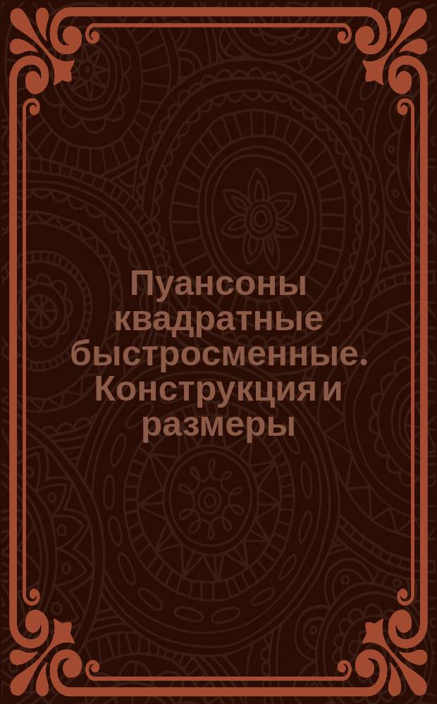 Пуансоны квадратные быстросменные. Конструкция и размеры