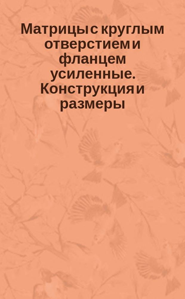 Матрицы с круглым отверстием и фланцем усиленные. Конструкция и размеры