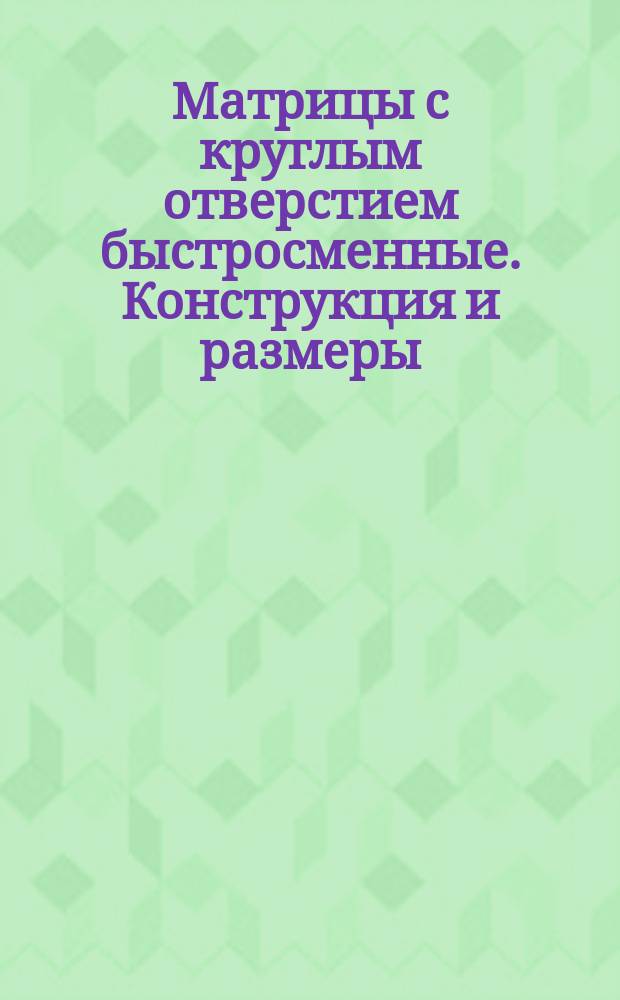 Матрицы с круглым отверстием быстросменные. Конструкция и размеры