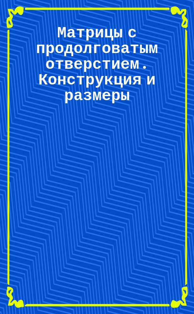 Матрицы с продолговатым отверстием. Конструкция и размеры