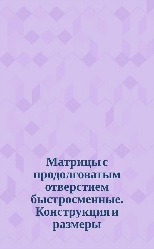 Матрицы с продолговатым отверстием быстросменные. Конструкция и размеры