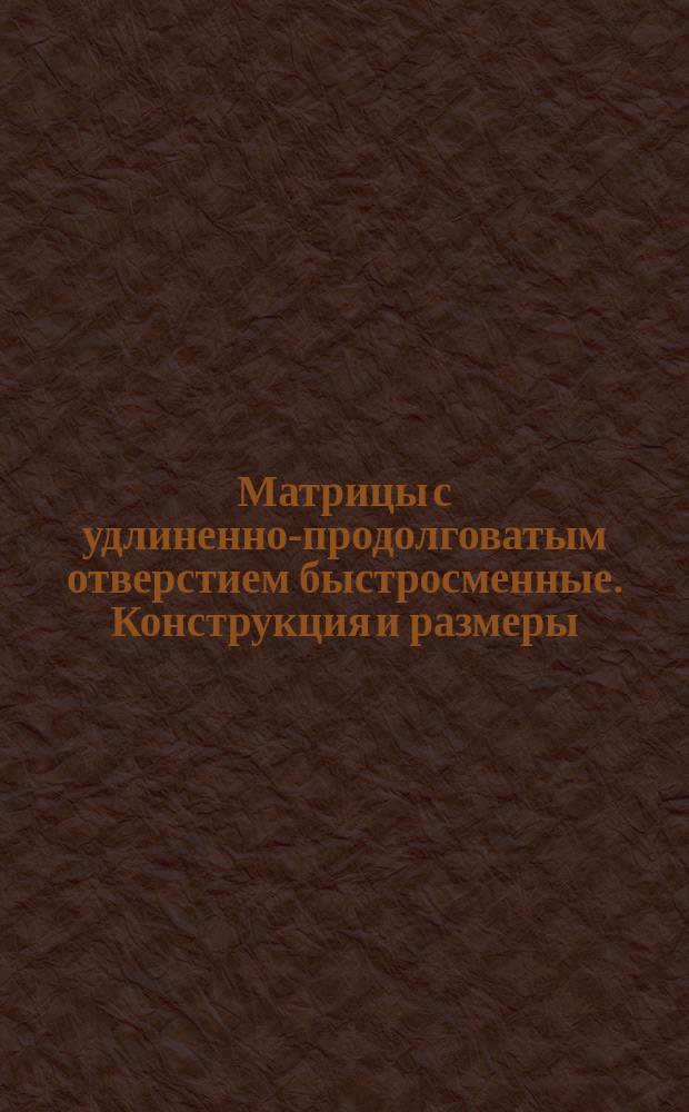 Матрицы с удлиненно-продолговатым отверстием быстросменные. Конструкция и размеры