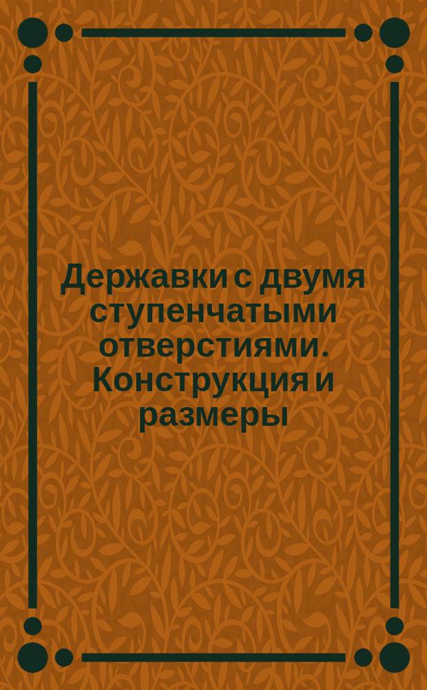 Державки с двумя ступенчатыми отверстиями. Конструкция и размеры