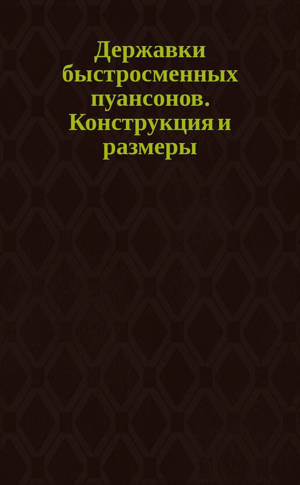 Державки быстросменных пуансонов. Конструкция и размеры