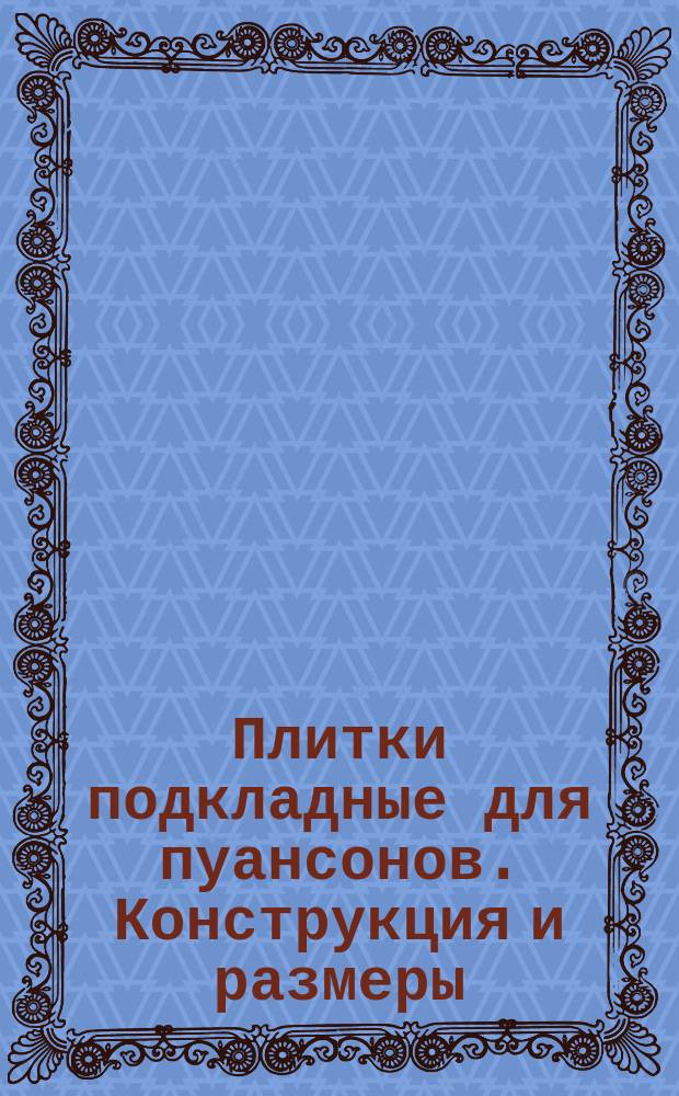 Плитки подкладные для пуансонов. Конструкция и размеры