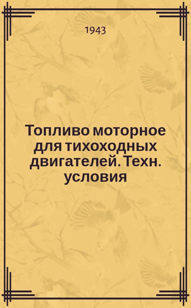 Топливо моторное для тихоходных двигателей. Техн. условия