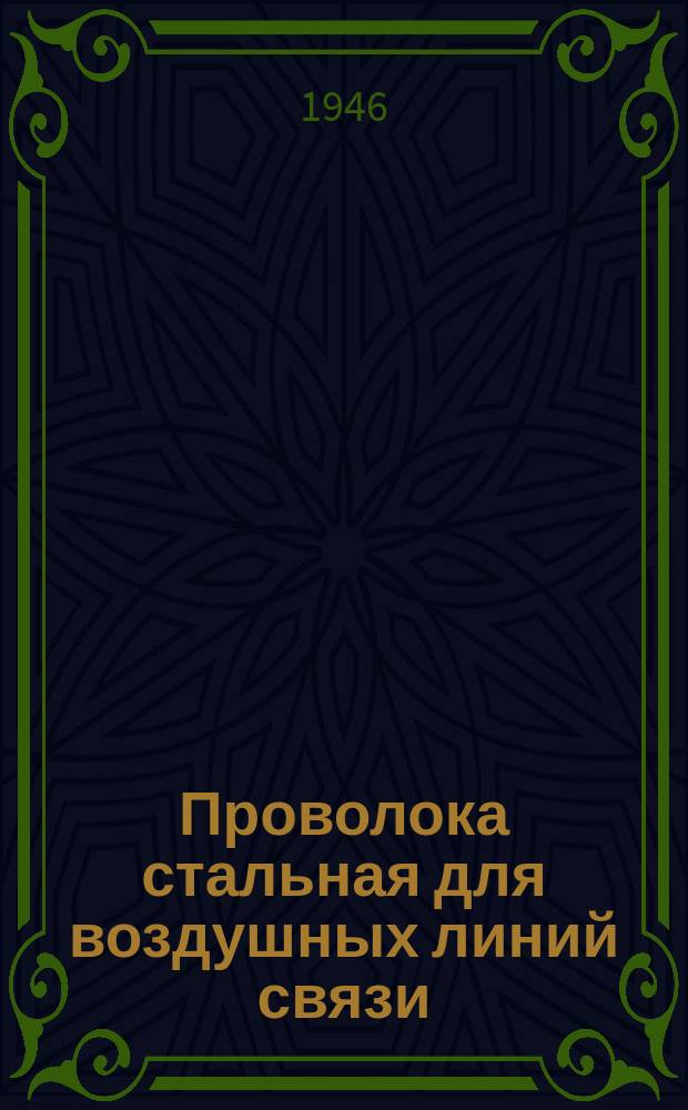 Проволока стальная для воздушных линий связи (линейная)