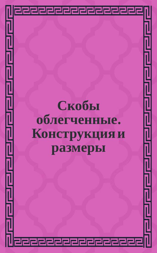Скобы облегченные. Конструкция и размеры