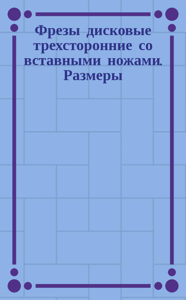 Фрезы дисковые трехсторонние со вставными ножами. Размеры
