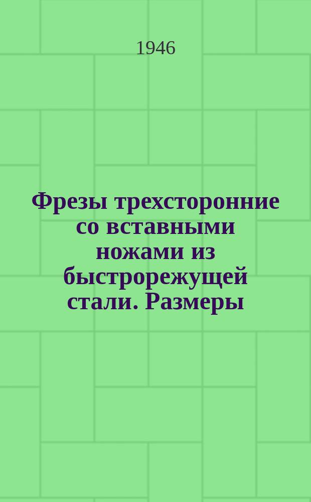 Фрезы трехсторонние со вставными ножами из быстрорежущей стали. Размеры