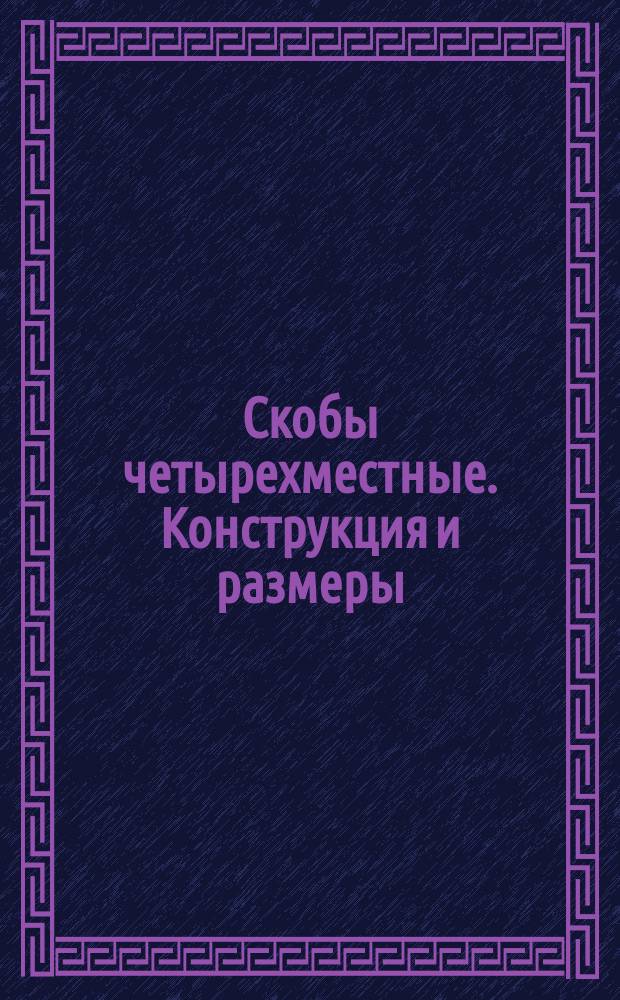Скобы четырехместные. Конструкция и размеры