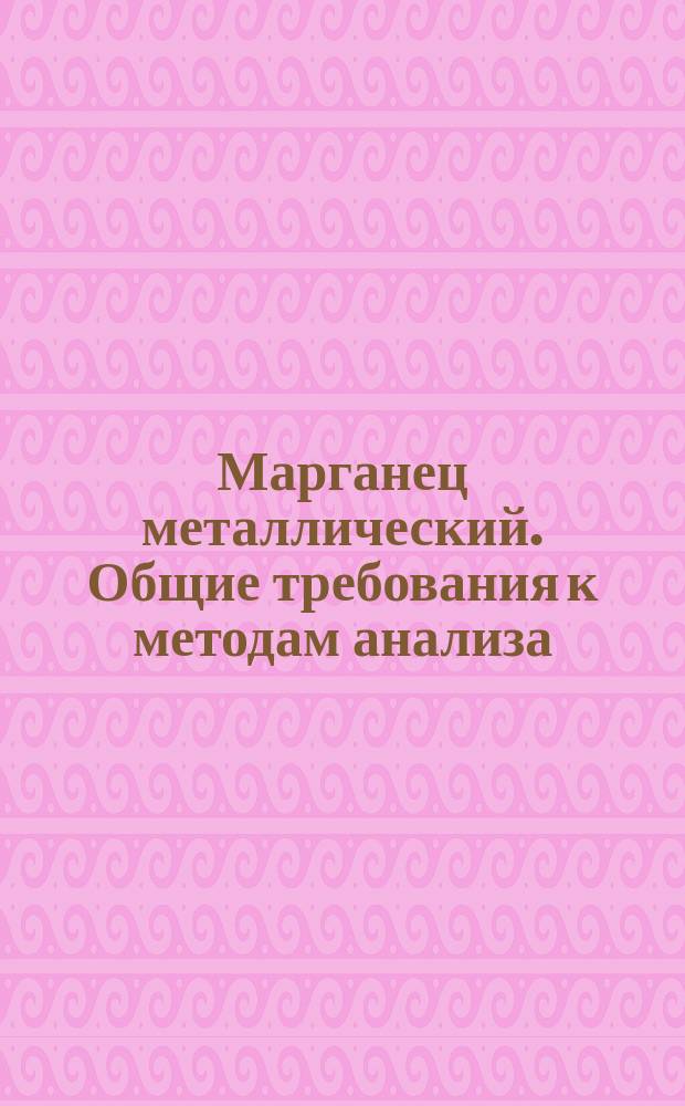 Марганец металлический. Общие требования к методам анализа