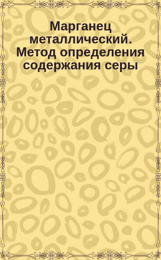 Марганец металлический. Метод определения содержания серы