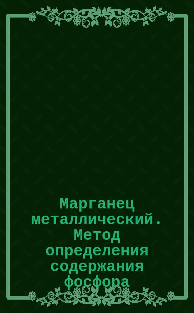 Марганец металлический. Метод определения содержания фосфора