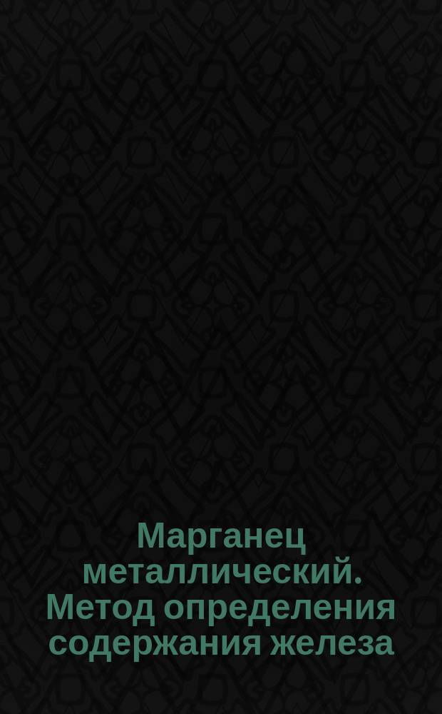 Марганец металлический. Метод определения содержания железа