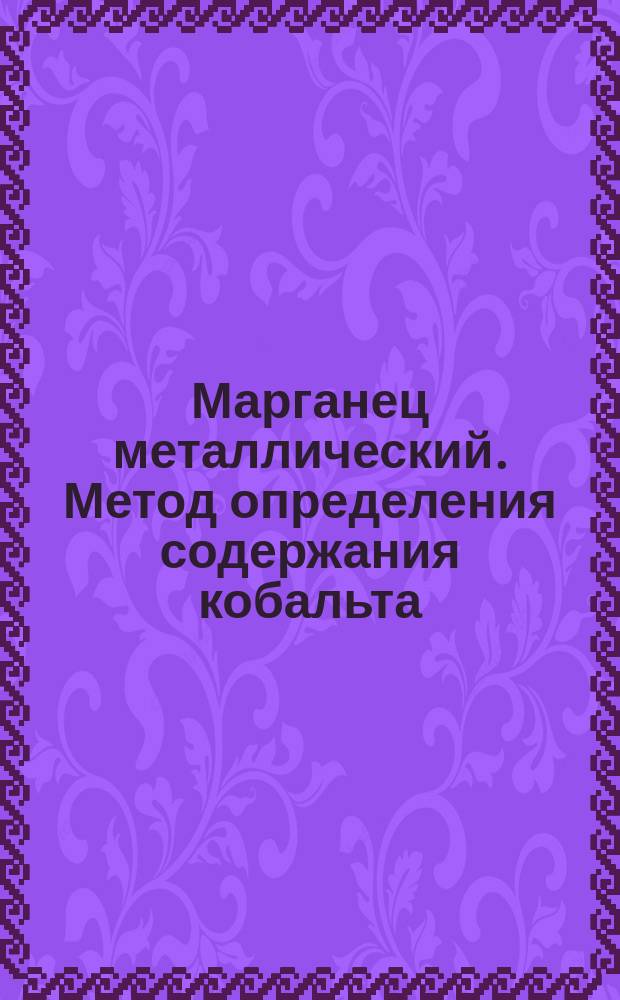 Марганец металлический. Метод определения содержания кобальта
