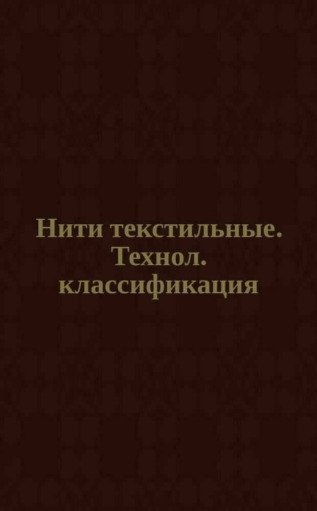 Нити текстильные. Технол. классификация