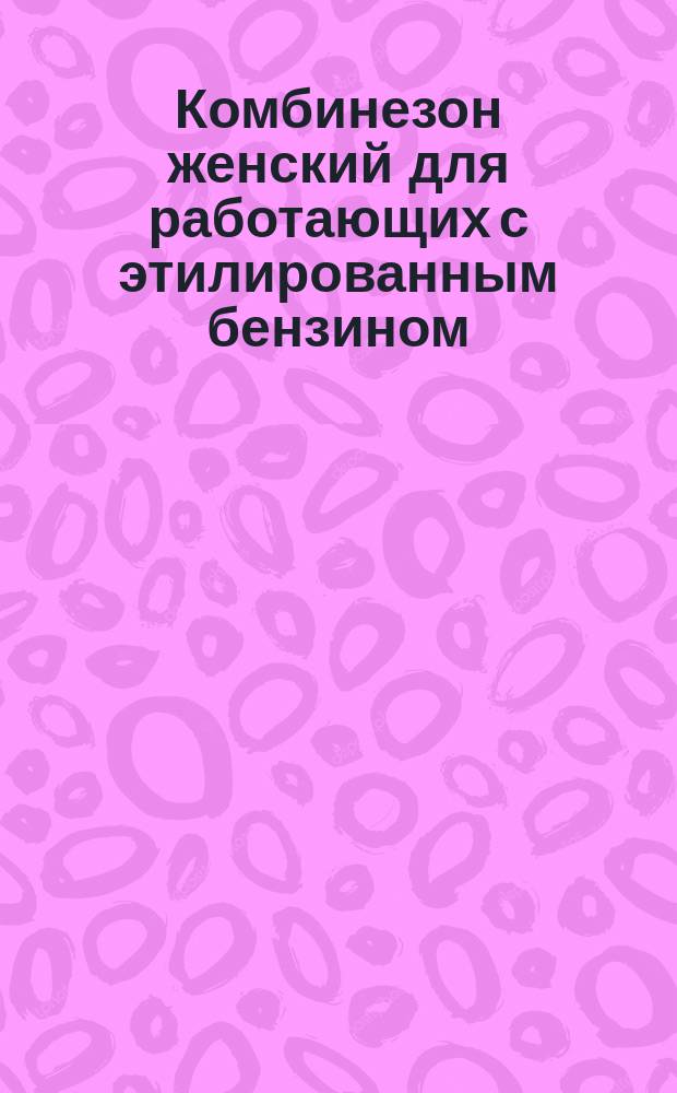 Комбинезон женский для работающих с этилированным бензином