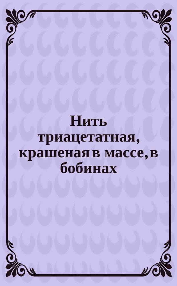 Нить триацетатная, крашеная в массе, в бобинах
