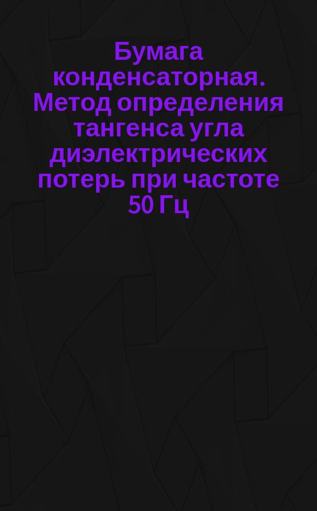 Бумага конденсаторная. Метод определения тангенса угла диэлектрических потерь при частоте 50 Гц