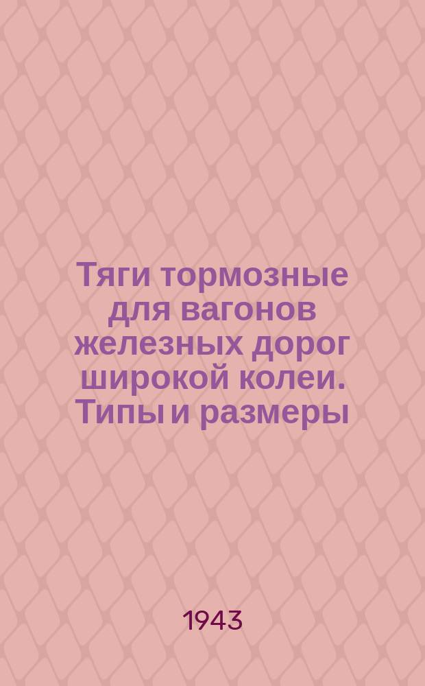 Тяги тормозные для вагонов железных дорог широкой колеи. Типы и размеры