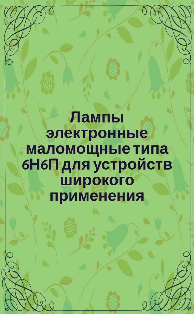 Лампы электронные маломощные типа 6Н6П для устройств широкого применения