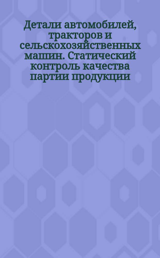 Детали автомобилей, тракторов и сельскохозяйственных машин. Статический контроль качества партии продукции. Схема контроля