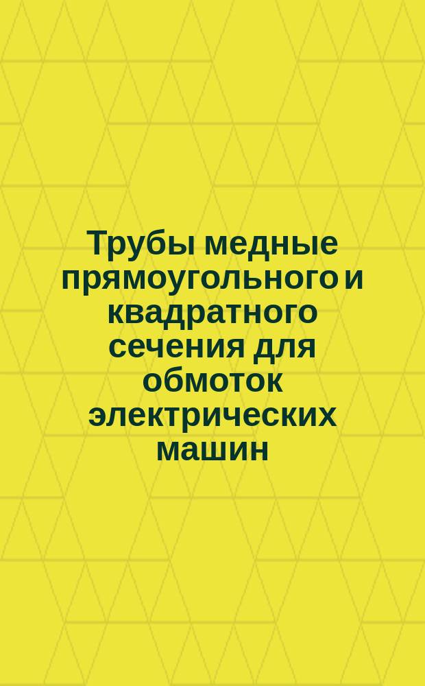 Трубы медные прямоугольного и квадратного сечения для обмоток электрических машин