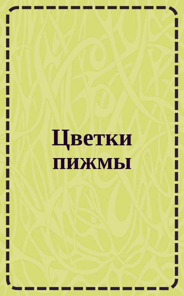 Цветки пижмы