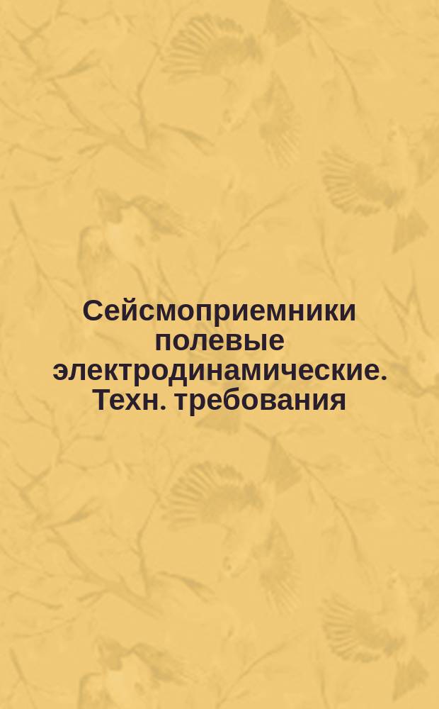 Сейсмоприемники полевые электродинамические. Техн. требования