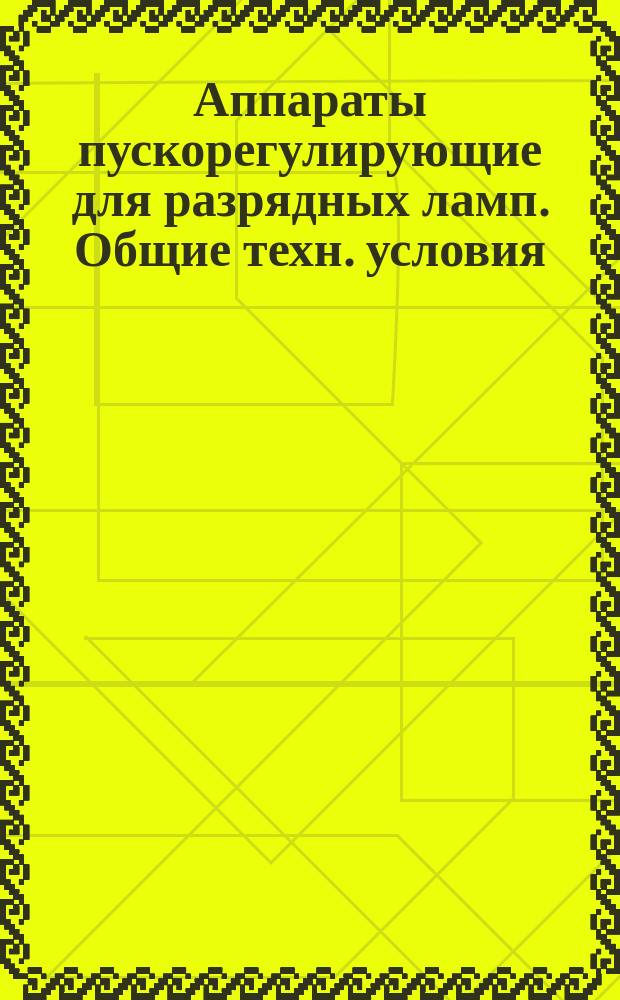 Аппараты пускорегулирующие для разрядных ламп. Общие техн. условия