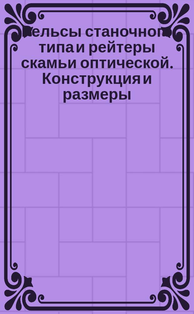 Рельсы станочного типа и рейтеры скамьи оптической. Конструкция и размеры