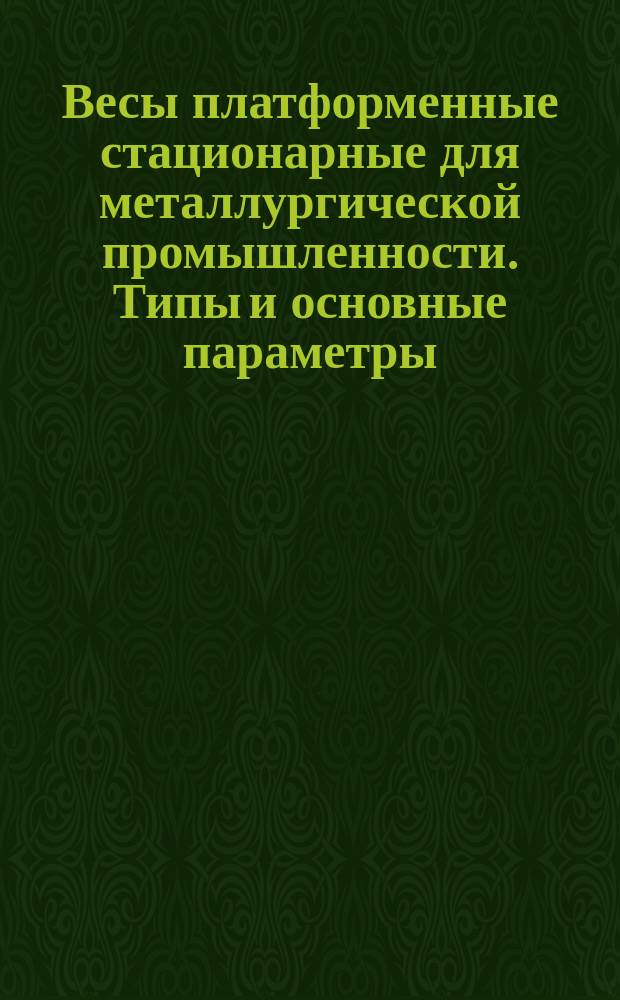 Весы платформенные стационарные для металлургической промышленности. Типы и основные параметры