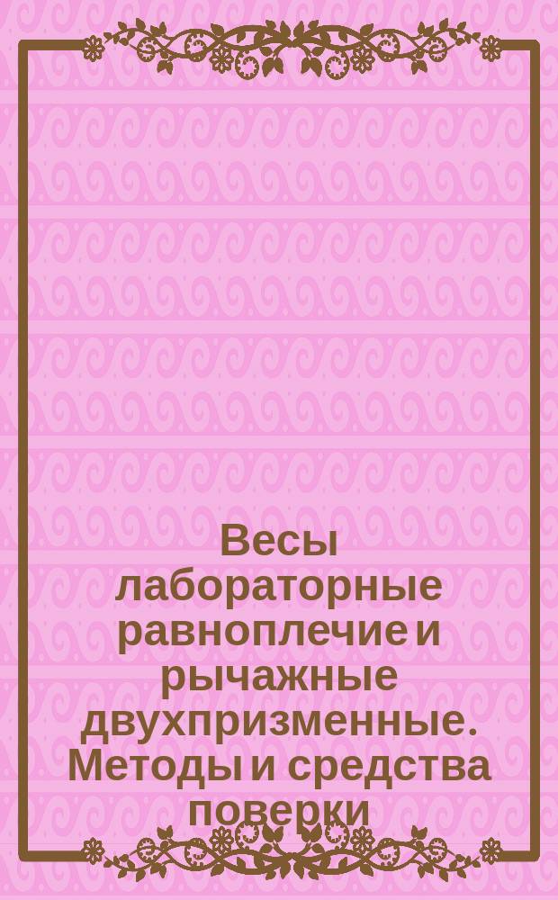 Весы лабораторные равноплечие и рычажные двухпризменные. Методы и средства поверки