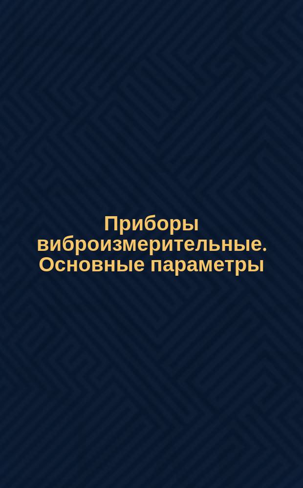 Приборы виброизмерительные. Основные параметры