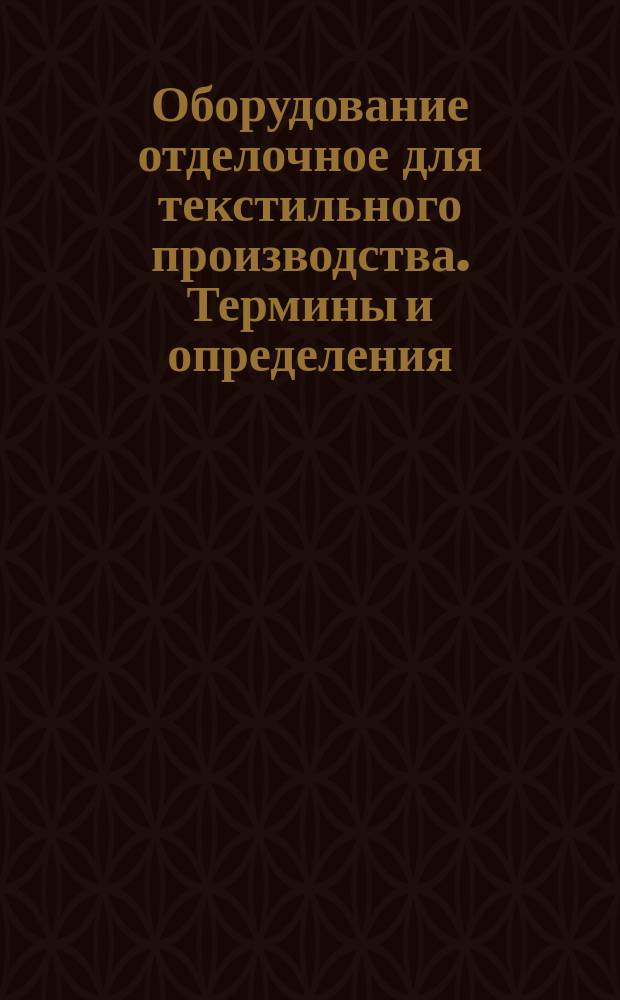 Оборудование отделочное для текстильного производства. Термины и определения