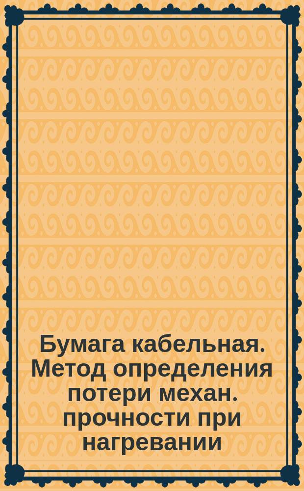 Бумага кабельная. Метод определения потери механ. прочности при нагревании