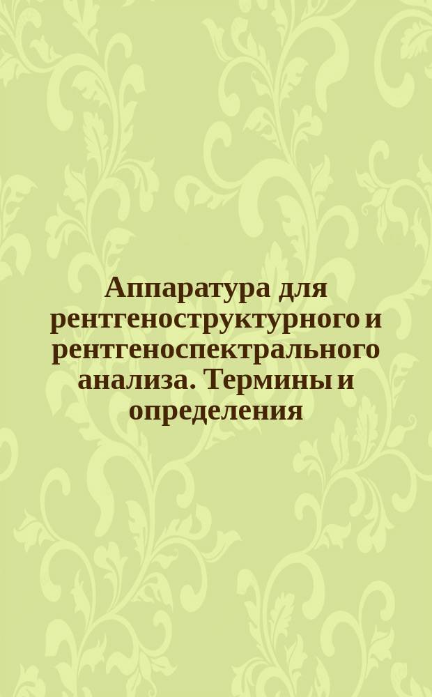 Аппаратура для рентгеноструктурного и рентгеноспектрального анализа. Термины и определения
