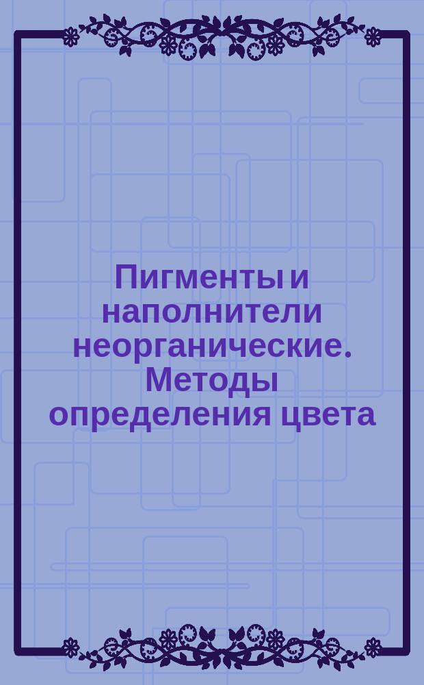 Пигменты и наполнители неорганические. Методы определения цвета