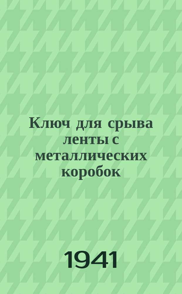 Ключ для срыва ленты с металлических коробок