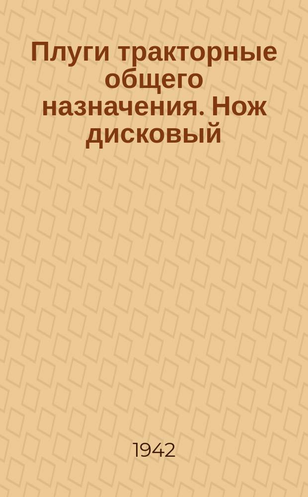 Плуги тракторные общего назначения. Нож дисковый