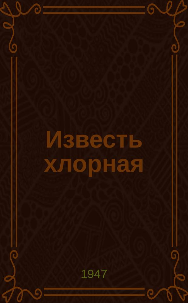 Известь хлорная