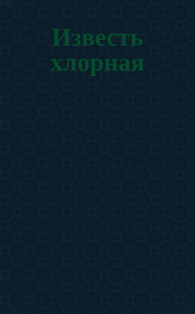 Известь хлорная