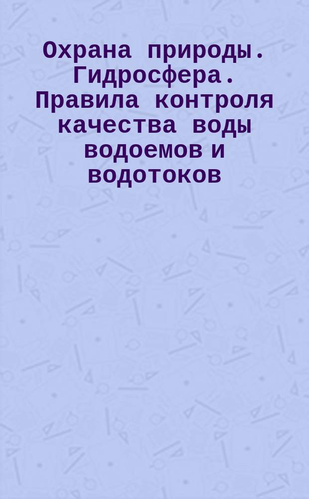Охрана природы. Гидросфера. Правила контроля качества воды водоемов и водотоков